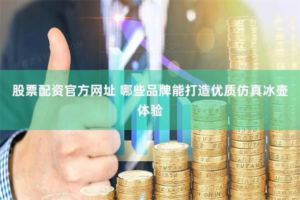股票配资官方网址 哪些品牌能打造优质仿真冰壶体验